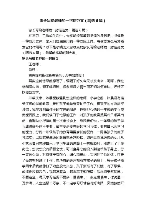 家长写给老师的一封信范文（精选6篇）