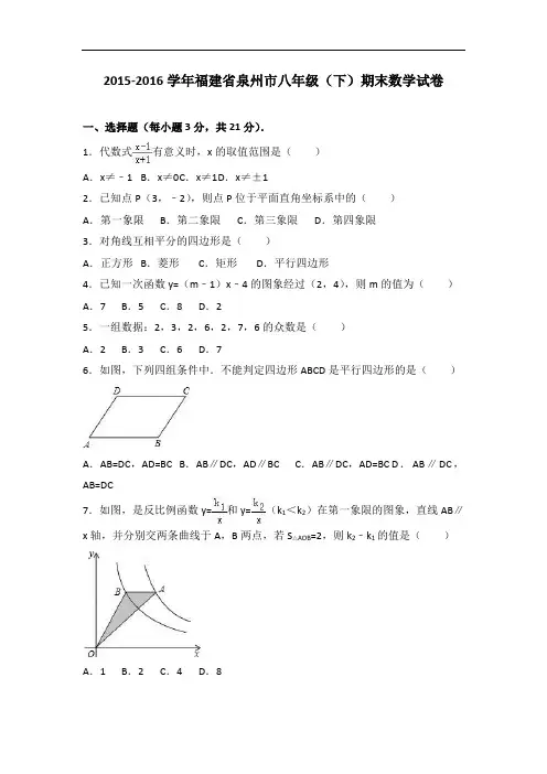 【期末试卷】福建省泉州市2015-2016学年八年级下期末数学试卷含答案解析