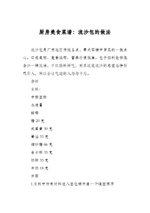 厨房美食菜谱：流沙包的做法_0