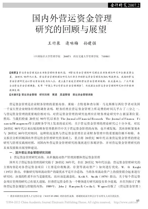 国内外营运资金管理研究的回顾与展望_王竹泉
