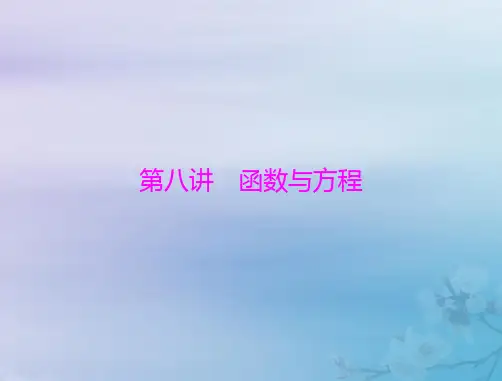 2023版高考数学一轮总复习第二章函数导数及其应用第八讲函数与方程课件
