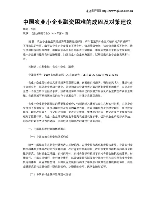 中国农业小企业融资困难的成因及对策建议