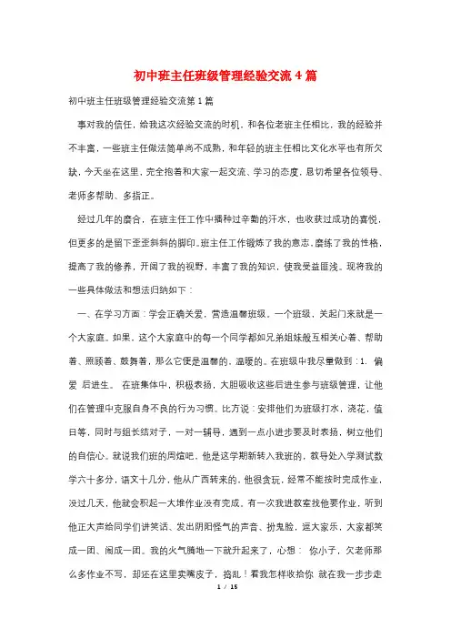 初中班主任班级管理经验交流4篇