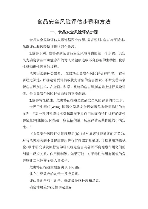 食品安全风险评估步骤和方法