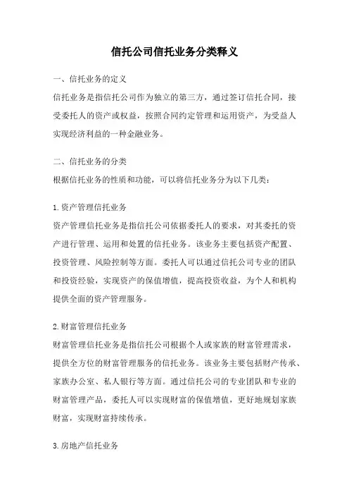 信托公司信托业务分类释义