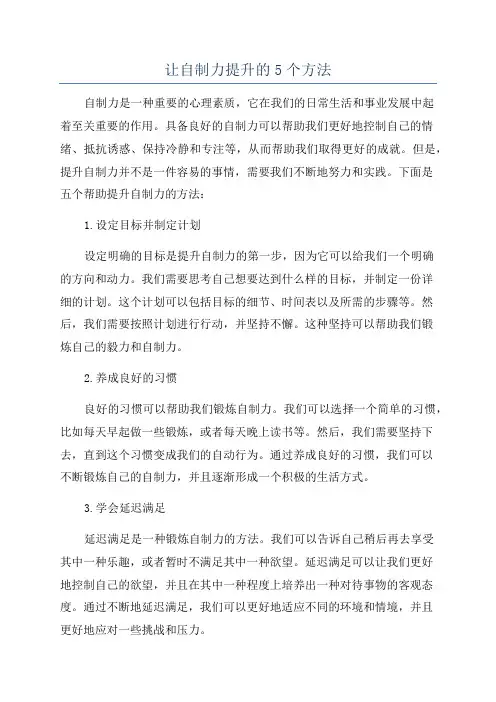 让自制力提升的5个方法