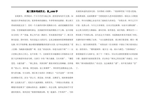 高三期末考试作文：秋_1000字