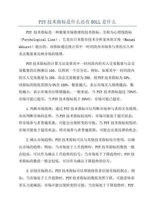 PSY技术指标是什么还有BOLL是什么