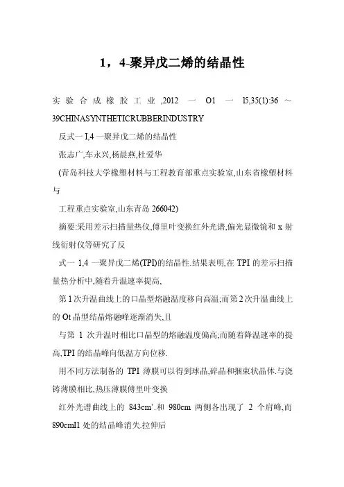 【word】1，4-聚异戊二烯的结晶性