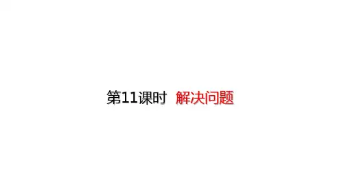 二年级上册数学课件-100以内的加法与减法 解决问题 (共18张PPT)人教版