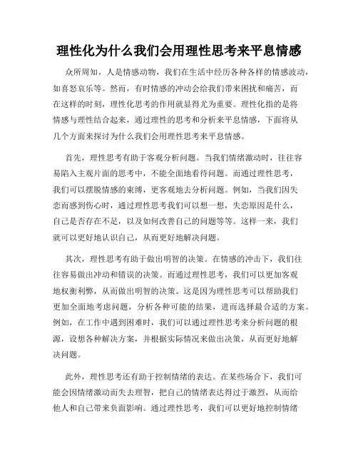 理性化为什么我们会用理性思考来平息情感