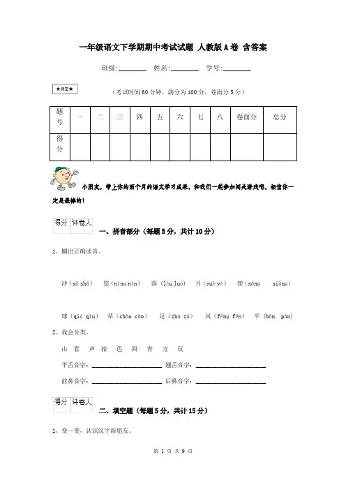 一年级语文下学期期中考试试题 人教版A卷 含答案