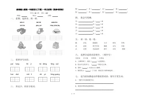新部编人教版一年级语文(下册)一单元试卷(附参考答案)