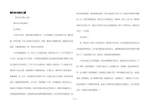 银行实习周记三篇