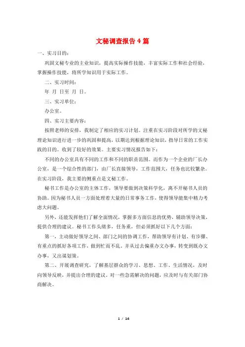 文秘调查报告4篇