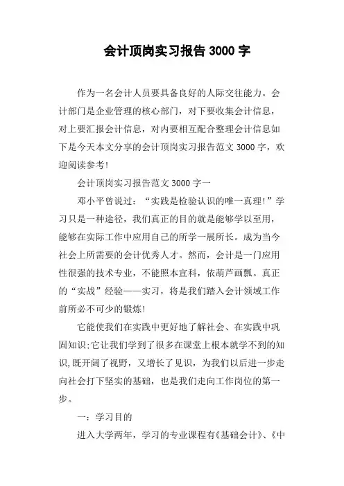 会计顶岗实习报告3000字