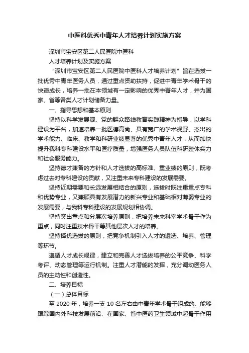 中医科优秀中青年人才培养计划实施方案