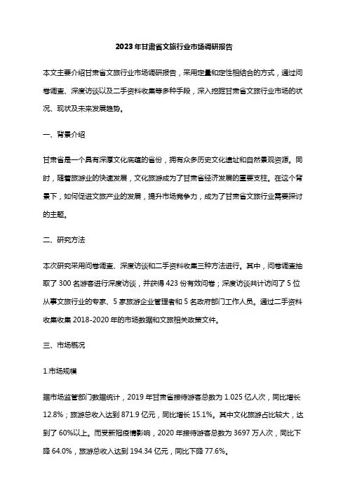 2023年甘肃省文旅行业市场调研报告