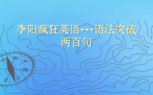 李阳疯狂英语---语法突破两百句