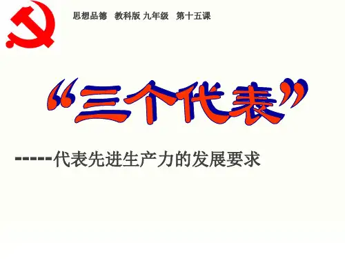 主题10：代表先进生产力的发展要求