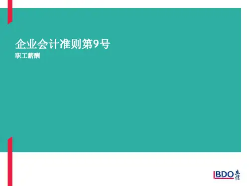 新企业会计准则—职工薪酬(040611)