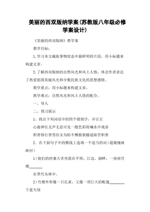 美丽的西双版纳学案(苏教版八年级必修学案设计)