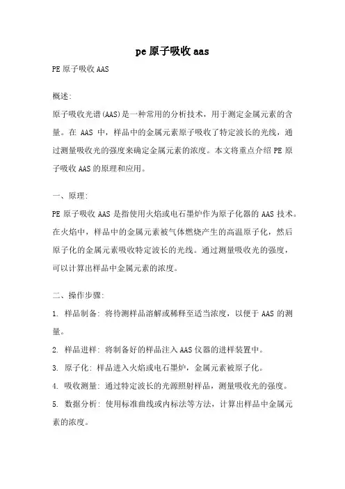 pe原子吸收aas