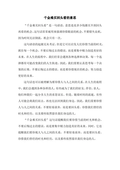 千金难买回头看的意思