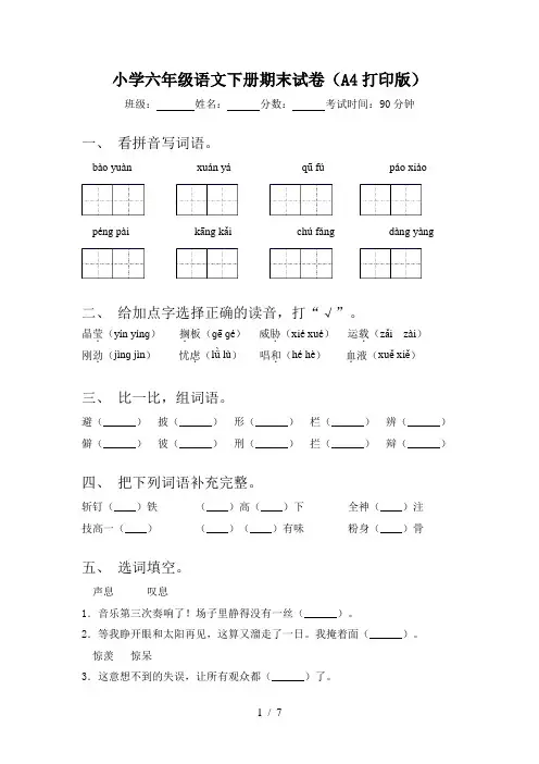 小学六年级语文下册期末试卷(A4打印版)