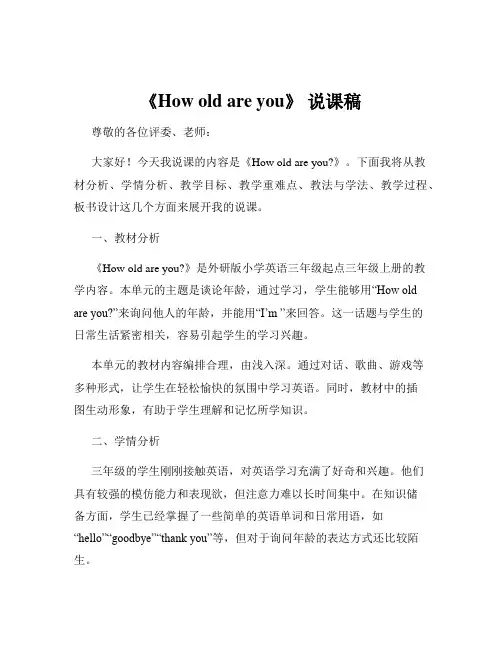 《How old are you》 说课稿