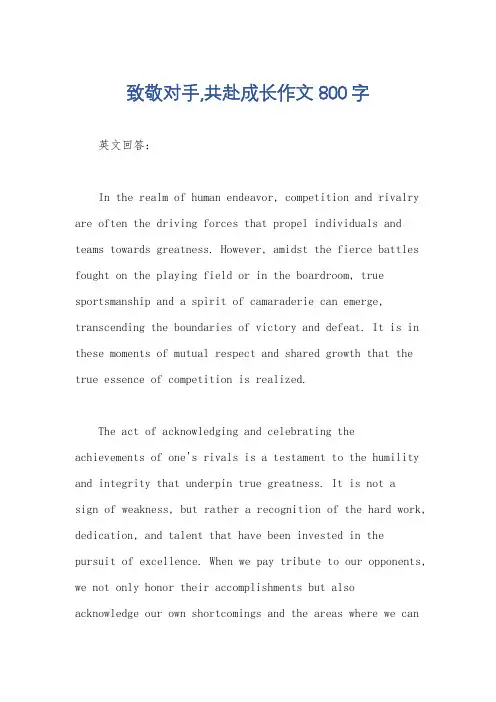 致敬对手,共赴成长作文800字