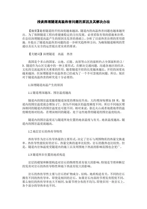 浅谈深埋隧道高温热害问题的原因及其解决办法