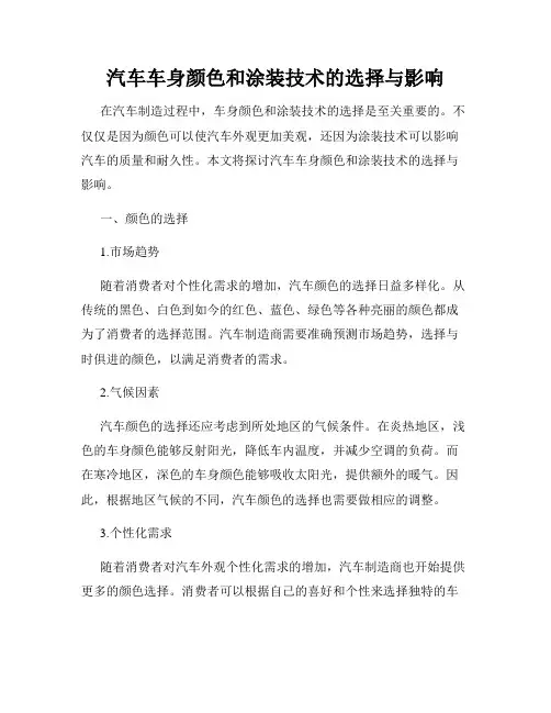 汽车车身颜色和涂装技术的选择与影响