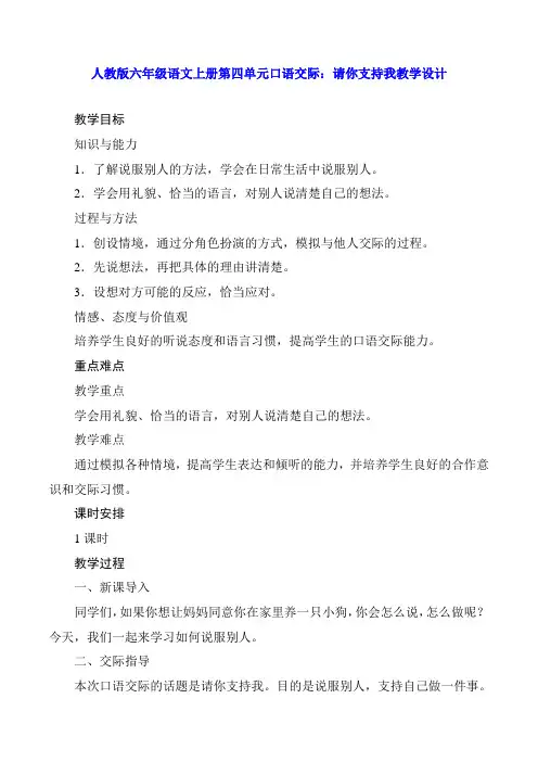 人教版六年级语文上册第四单元口语交际：请你支持我教学设计