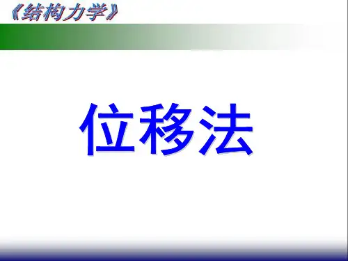结构力学第十一讲