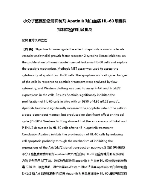 小分子酪氨酸激酶抑制剂Apatinib对白血病HL-60细胞株抑制增殖作用及机制