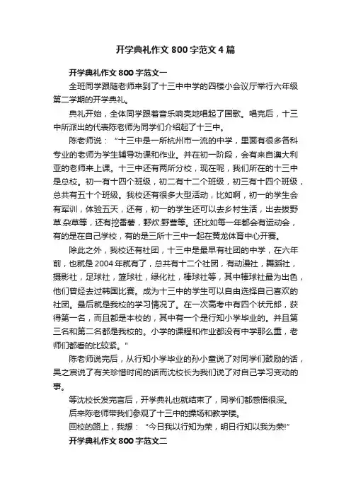 开学典礼作文800字范文4篇