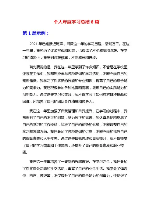 个人年度学习总结6篇