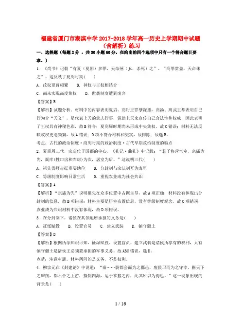 福建省厦门市湖滨中学2017-2018学年高一历史上学期期中试题(含解析)练习