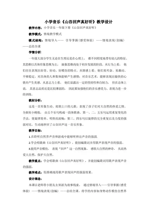 一年级下册音乐教案- 第五课 山谷回声真好听｜湘艺版