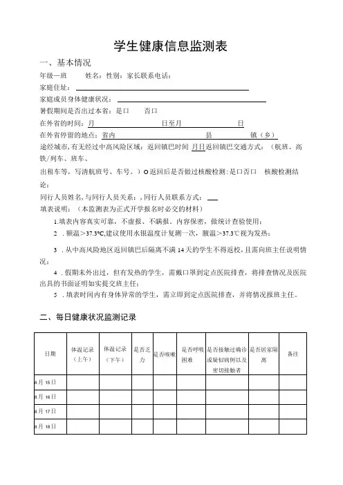 学生健康信息监测表