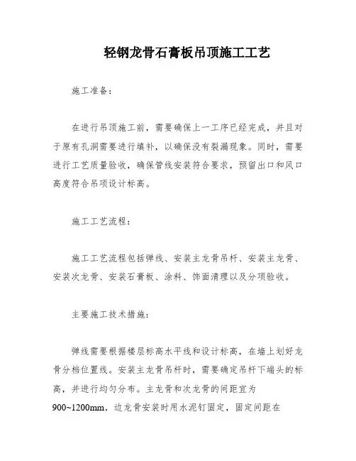 轻钢龙骨石膏板吊顶施工工艺