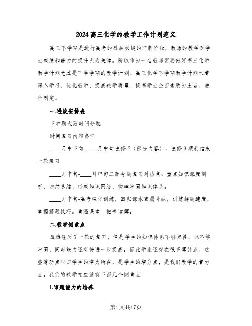 2024高三化学的教学工作计划范文（五篇）