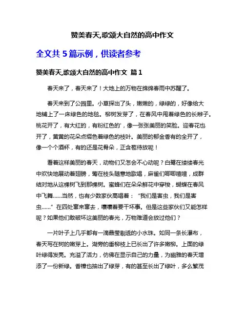 赞美春天,歌颂大自然的高中作文