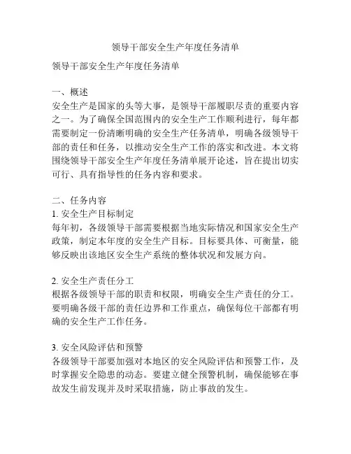 领导干部安全生产年度任务清单