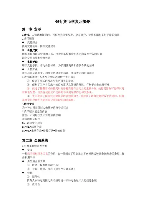 金融学原理(第四版)彭兴韵著复习提纲