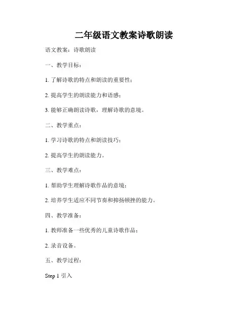 二年级语文教案诗歌朗读