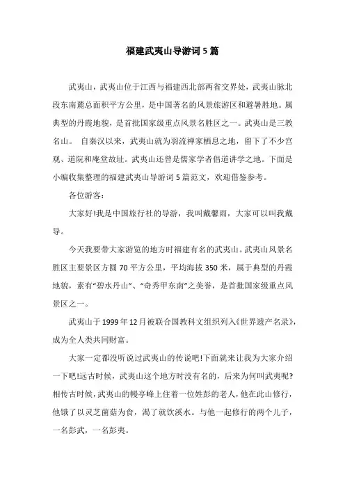 福建武夷山导游词5篇