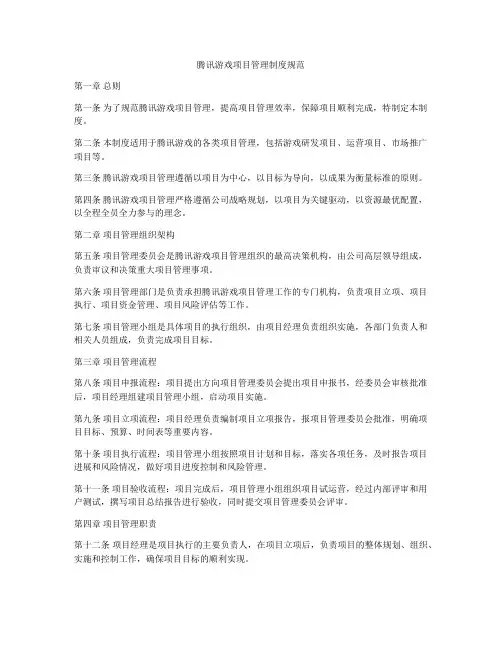 腾讯游戏项目管理制度规范