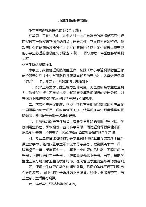 小学生防近视简报